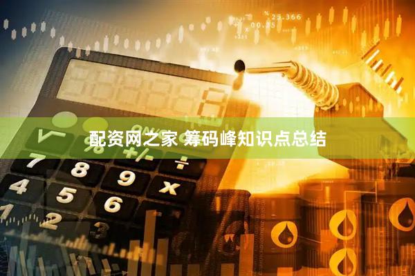 配资网之家 筹码峰知识点总结