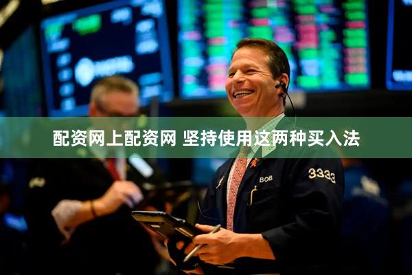 配资网上配资网 坚持使用这两种买入法