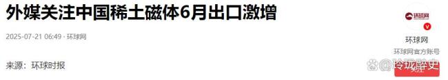 中国对美出口稀土暴增意味着什么 中美经贸关系破冰信号
